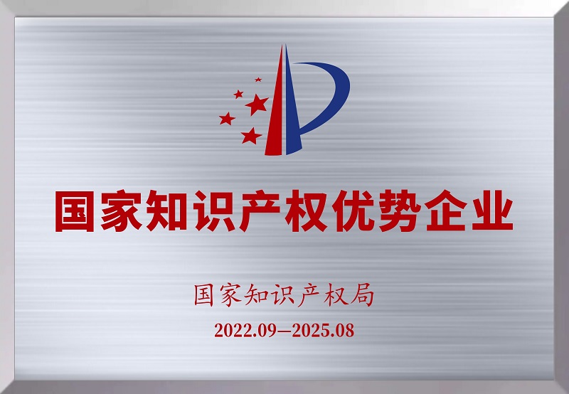 國家知識產權優勢企業
